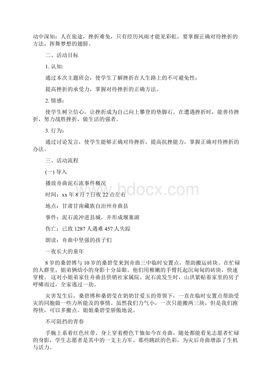 挫折主题班会4篇主题班会Word文档格式.docx_第3页