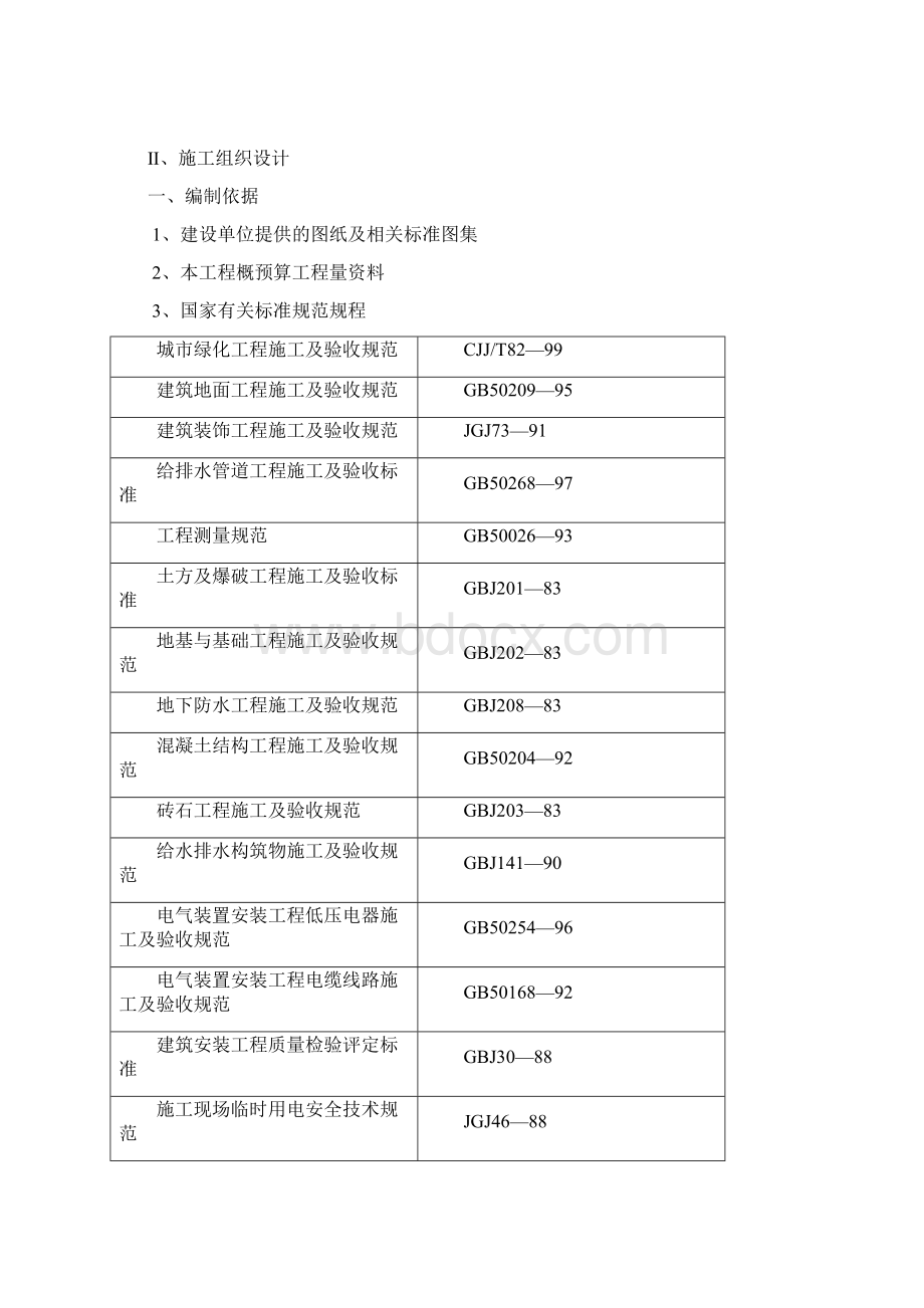 园林绿化工程施工方案以及管理流程完整版.docx_第2页