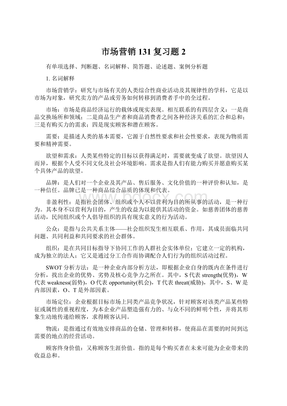 市场营销131复习题 2.docx_第1页