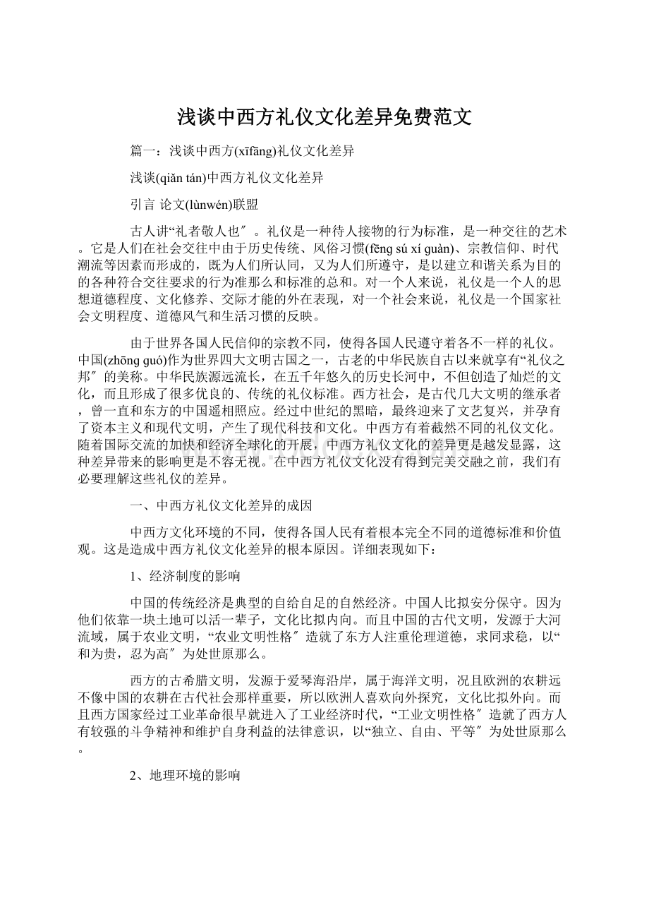 浅谈中西方礼仪文化差异免费范文.docx_第1页