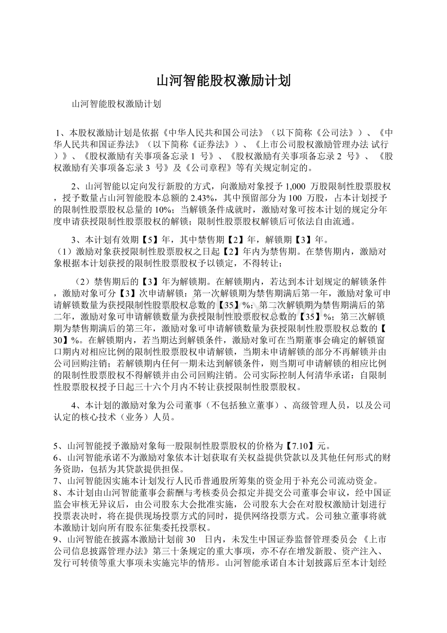 山河智能股权激励计划Word文档格式.docx_第1页