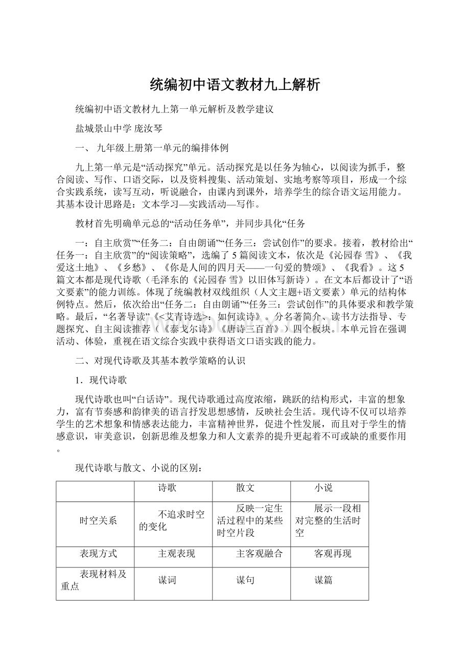 统编初中语文教材九上解析Word文档下载推荐.docx