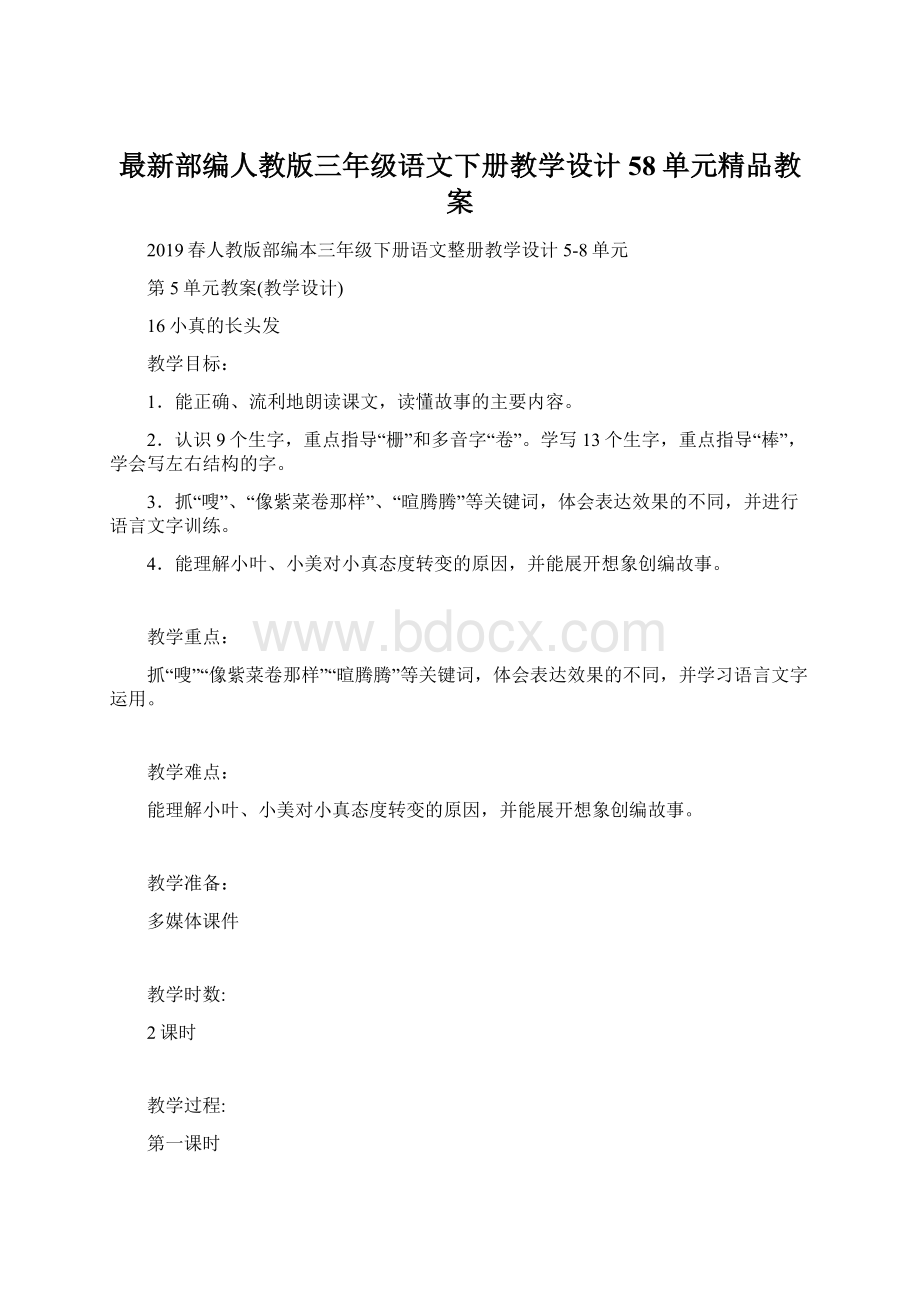 最新部编人教版三年级语文下册教学设计58单元精品教案.docx_第1页