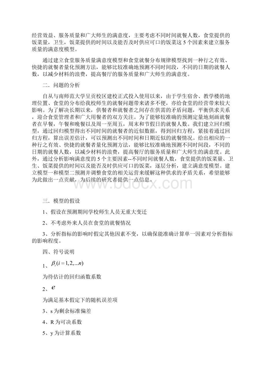 就餐服务质量满意度以及学生就餐分布规律模型.docx_第2页