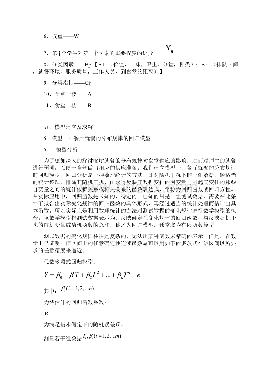 就餐服务质量满意度以及学生就餐分布规律模型.docx_第3页