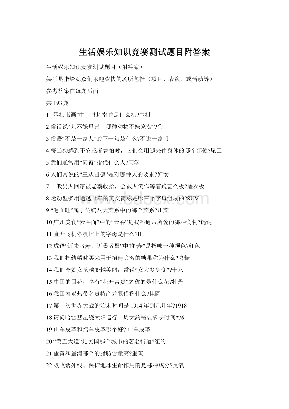 生活娱乐知识竞赛测试题目附答案Word格式文档下载.docx_第1页