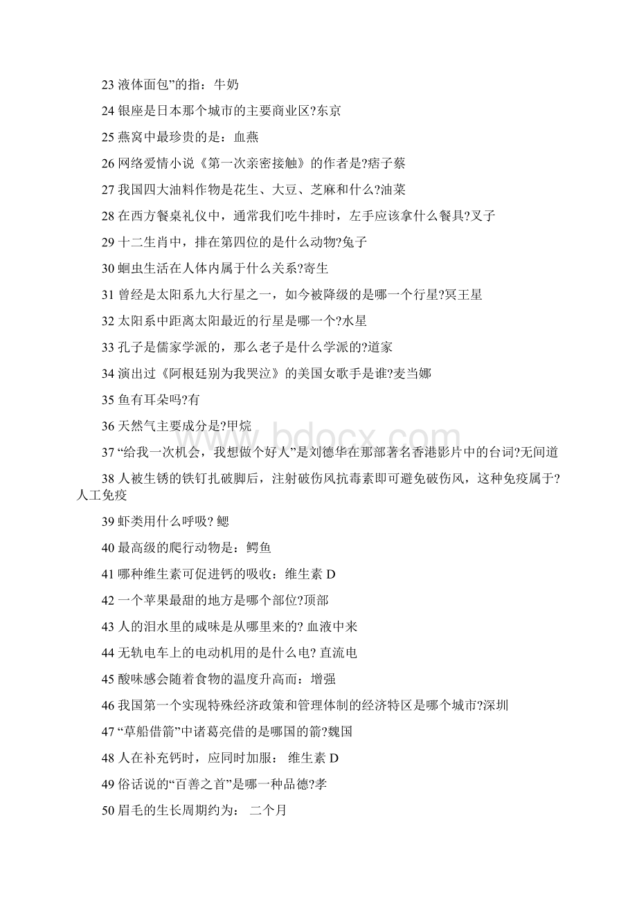 生活娱乐知识竞赛测试题目附答案Word格式文档下载.docx_第2页