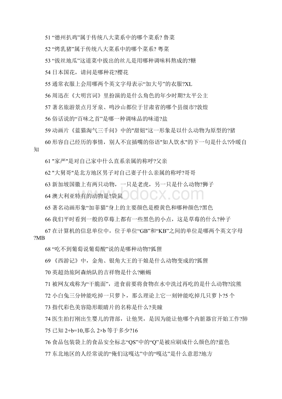 生活娱乐知识竞赛测试题目附答案Word格式文档下载.docx_第3页