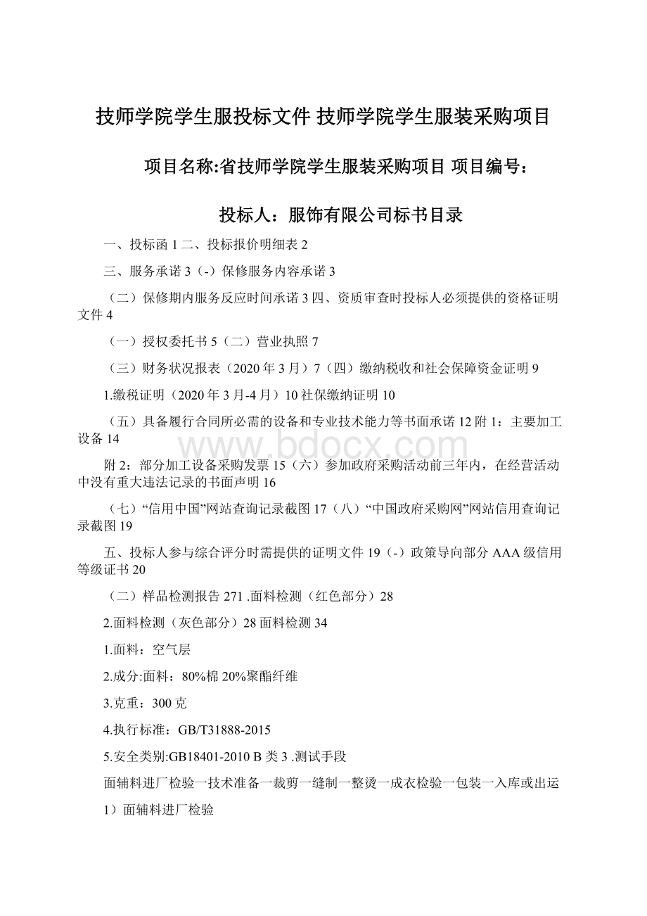 技师学院学生服投标文件 技师学院学生服装采购项目Word格式文档下载.docx_第1页