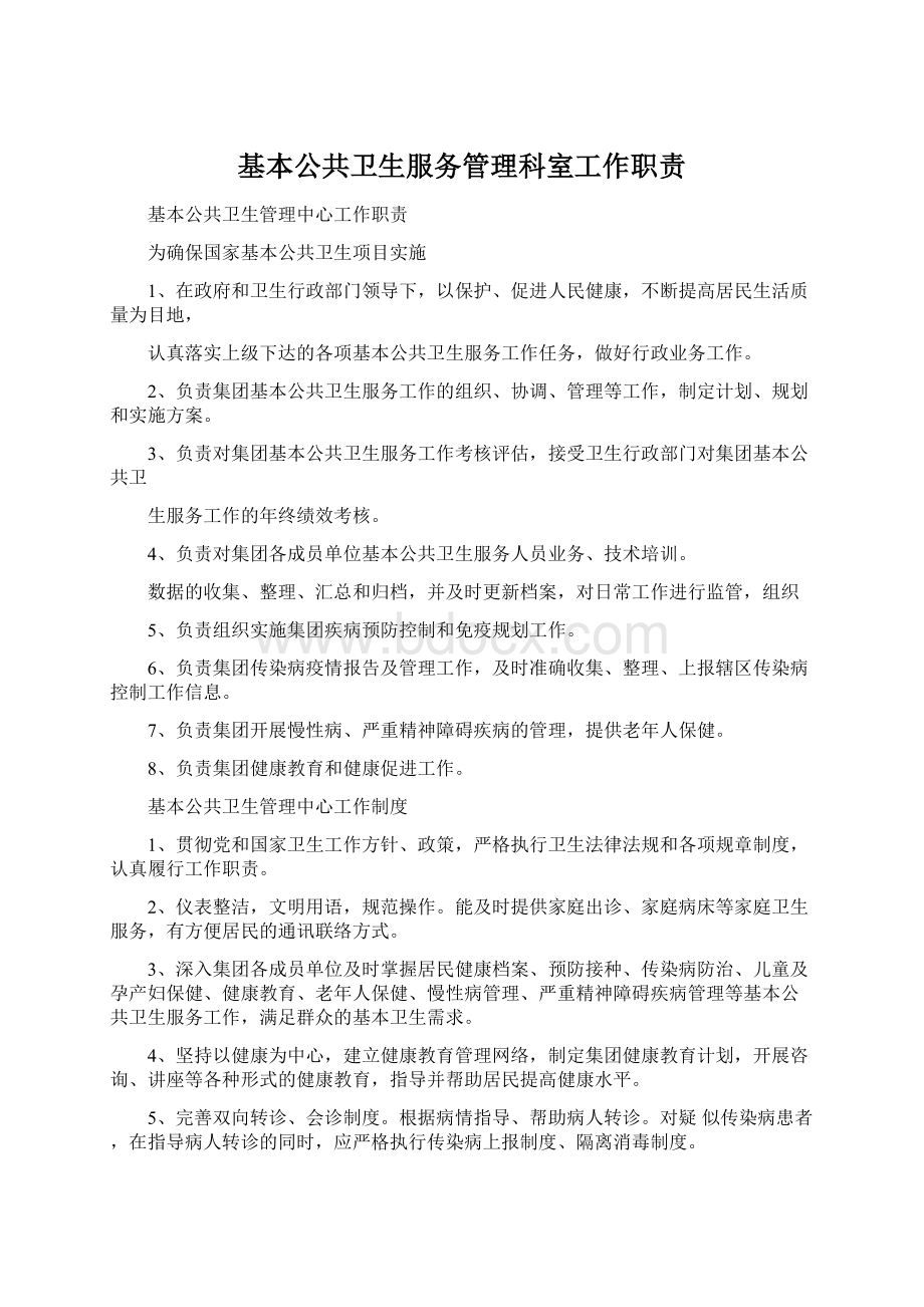 基本公共卫生服务管理科室工作职责Word文件下载.docx