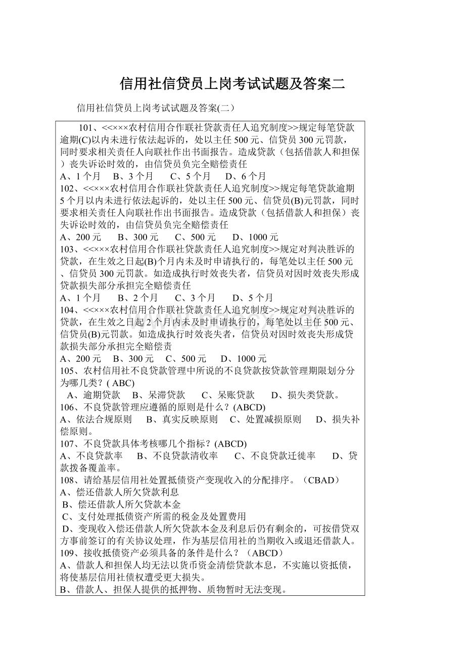 信用社信贷员上岗考试试题及答案二.docx_第1页