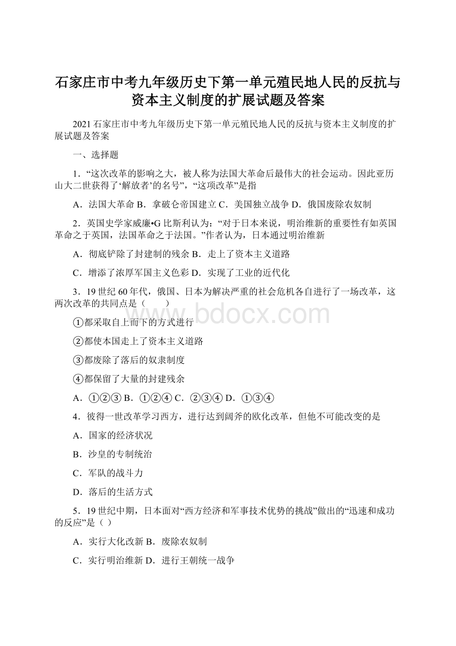 石家庄市中考九年级历史下第一单元殖民地人民的反抗与资本主义制度的扩展试题及答案.docx_第1页