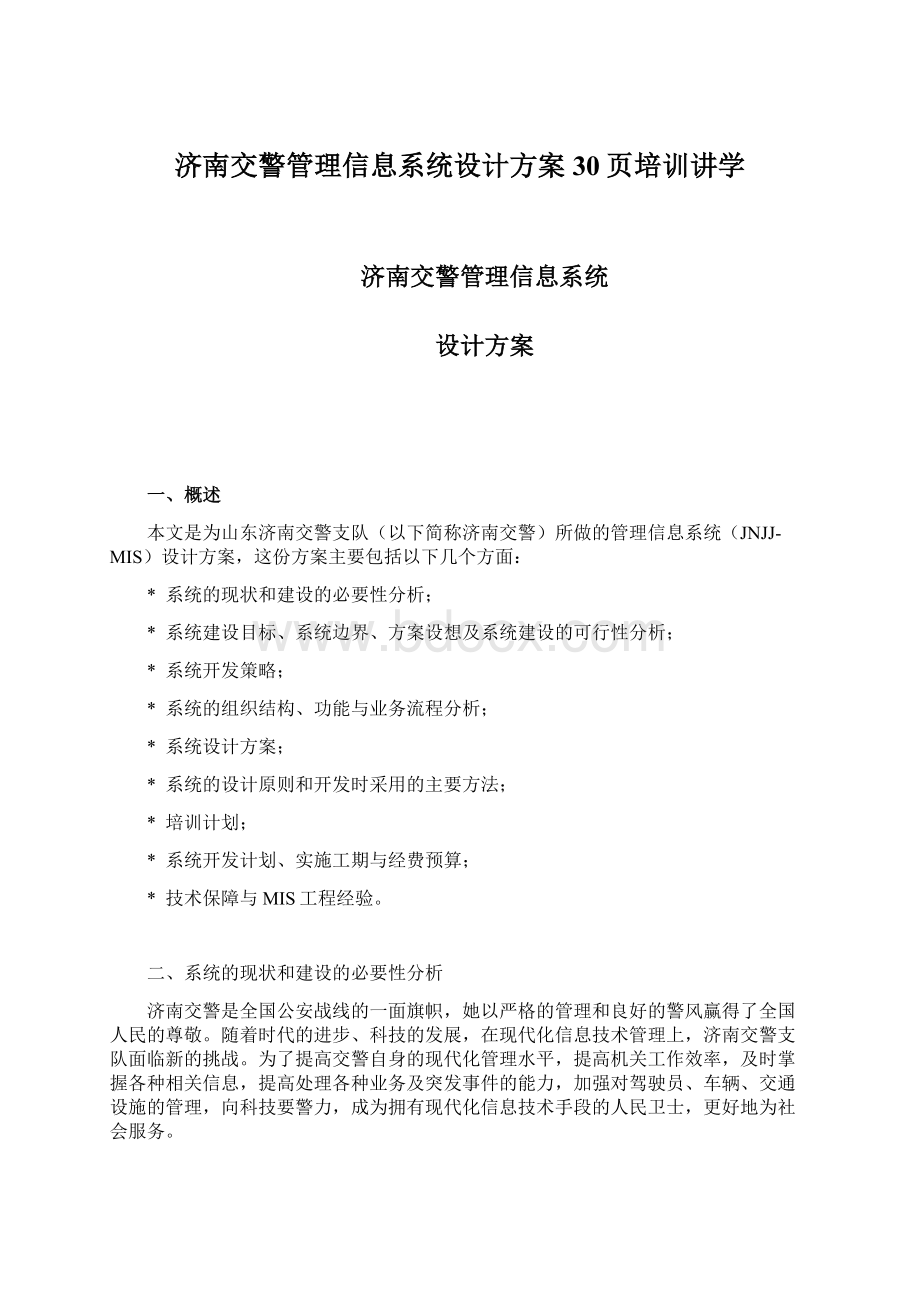 济南交警管理信息系统设计方案30页培训讲学Word文档下载推荐.docx_第1页