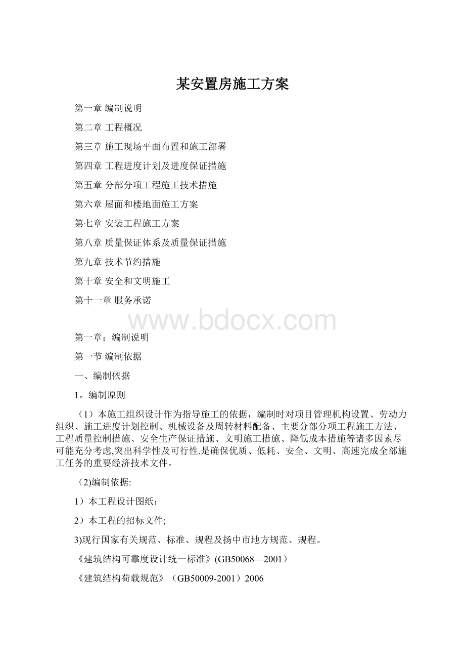 某安置房施工方案.docx