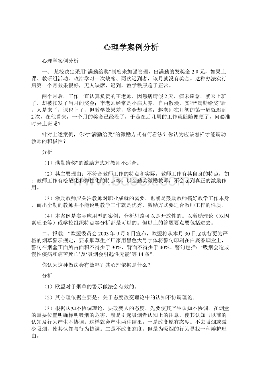 心理学案例分析Word文档格式.docx