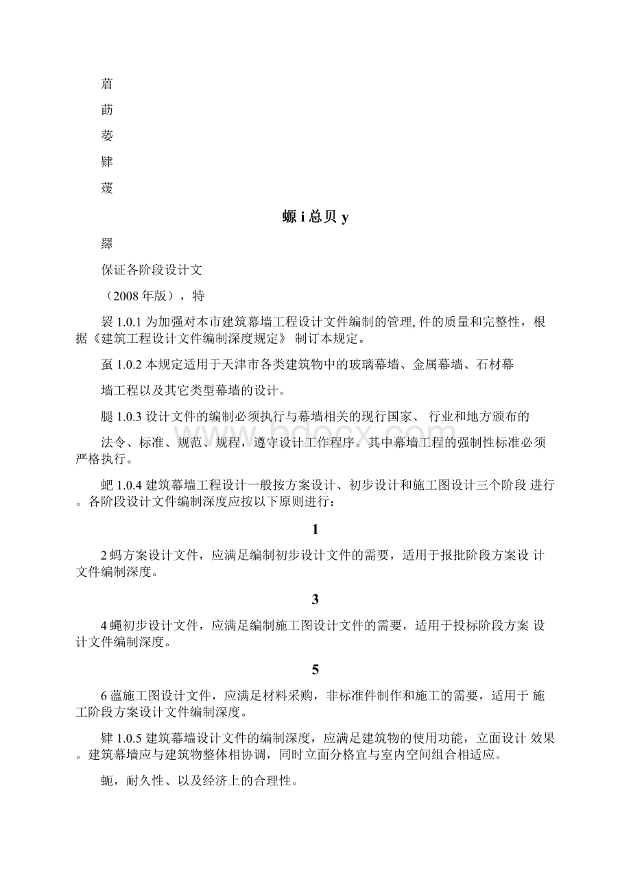 天津建筑幕墙工程设计文件编制深度规定.docx_第2页