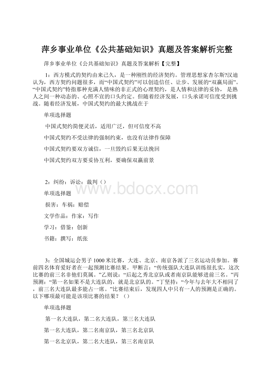 萍乡事业单位《公共基础知识》真题及答案解析完整.docx_第1页