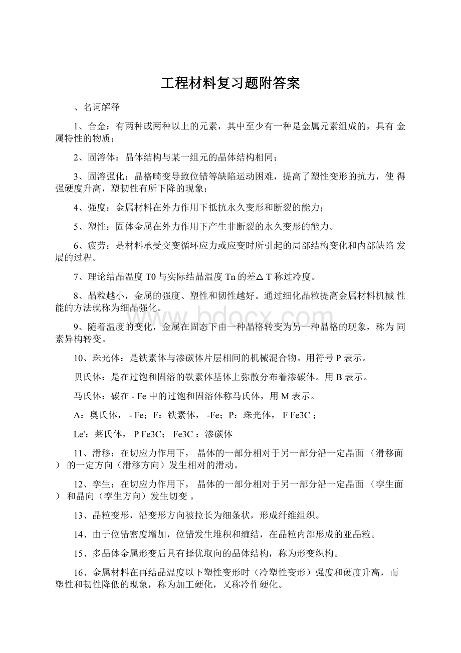 工程材料复习题附答案Word格式文档下载.docx