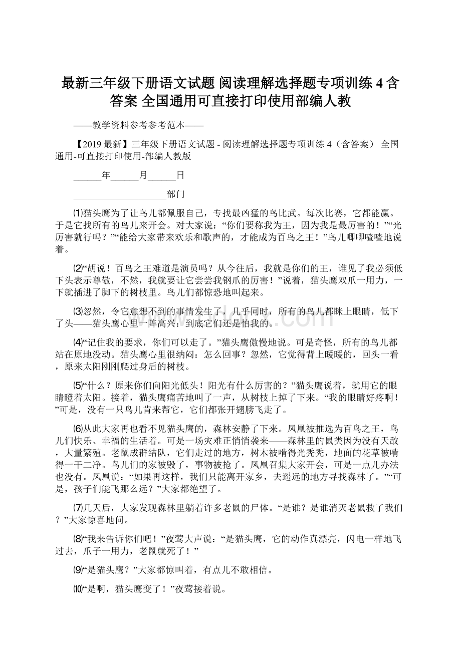 最新三年级下册语文试题阅读理解选择题专项训练4含答案 全国通用可直接打印使用部编人教Word格式文档下载.docx_第1页