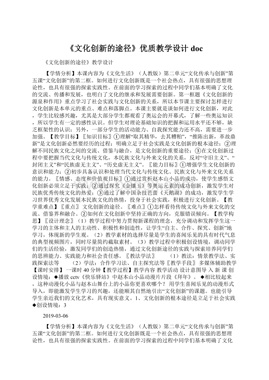 《文化创新的途径》优质教学设计doc.docx