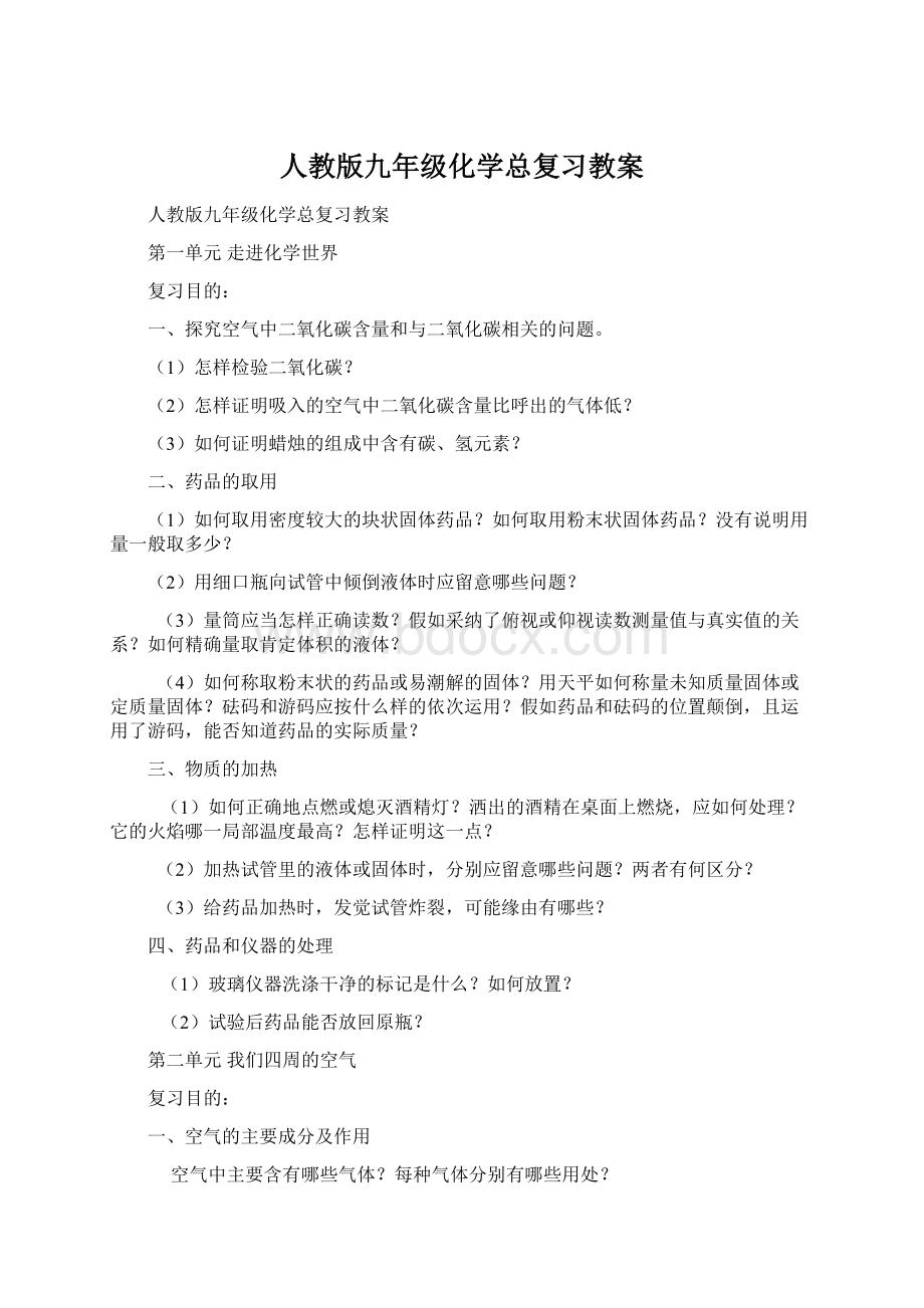 人教版九年级化学总复习教案Word文档格式.docx_第1页