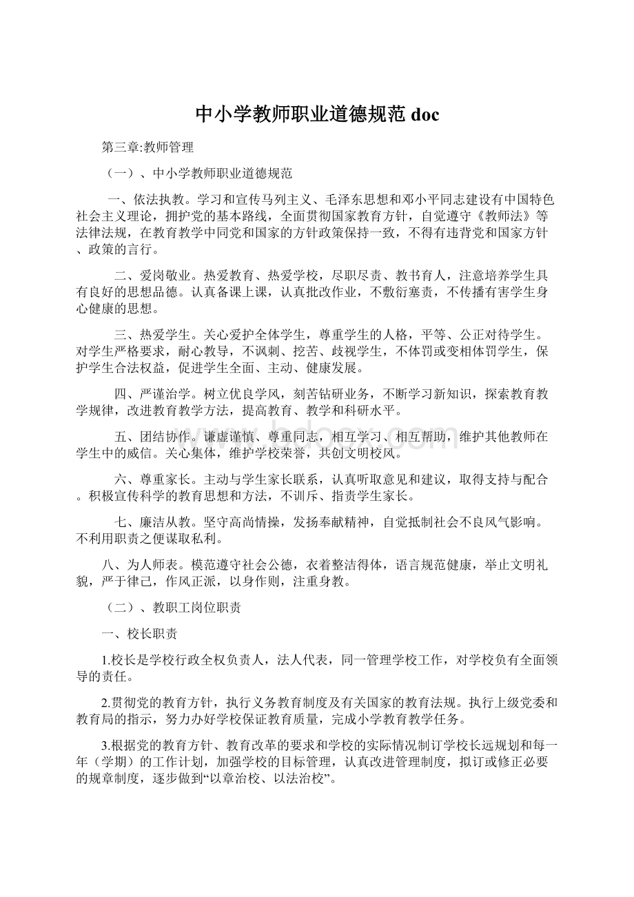 中小学教师职业道德规范docWord格式.docx