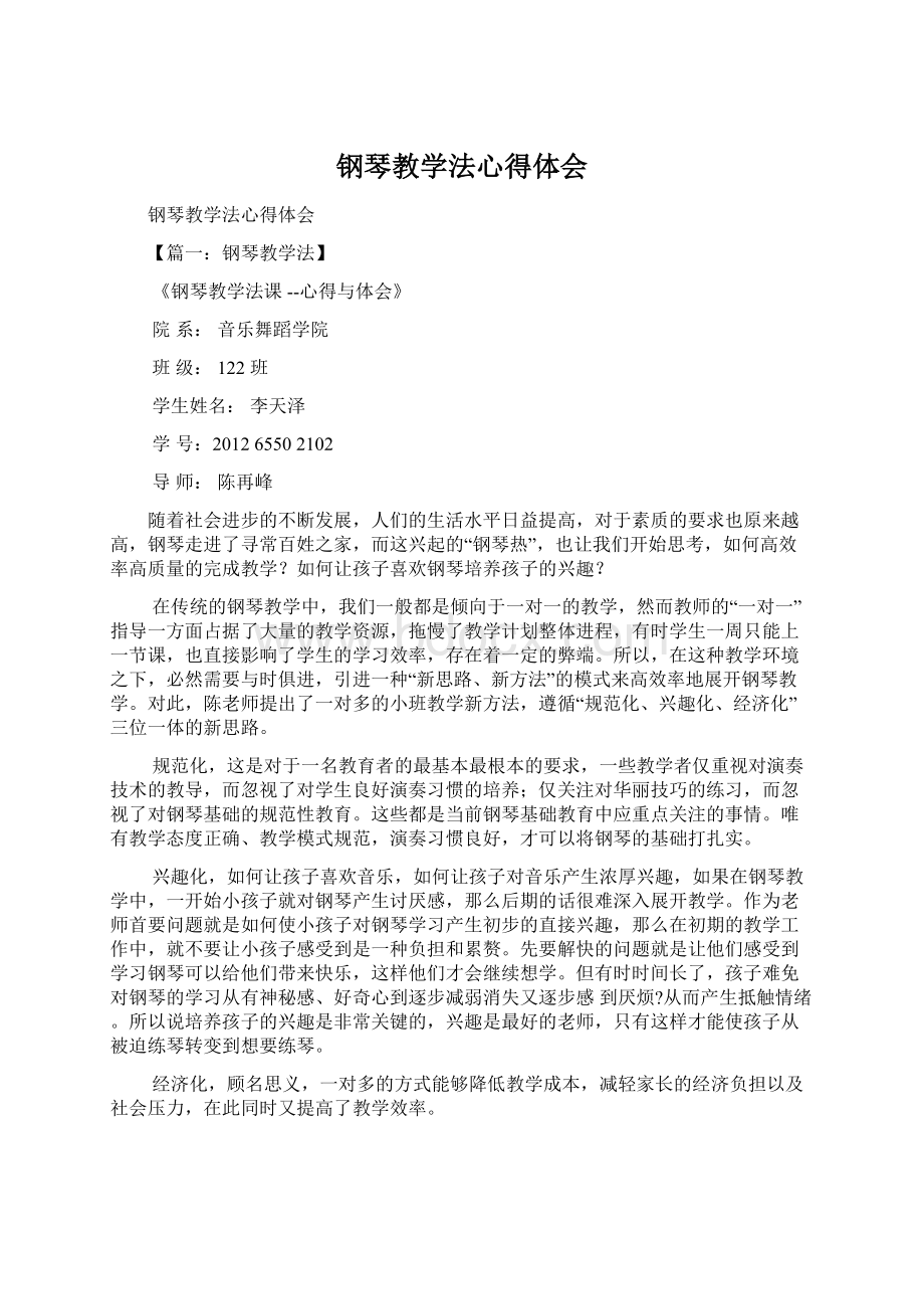 钢琴教学法心得体会Word格式文档下载.docx_第1页