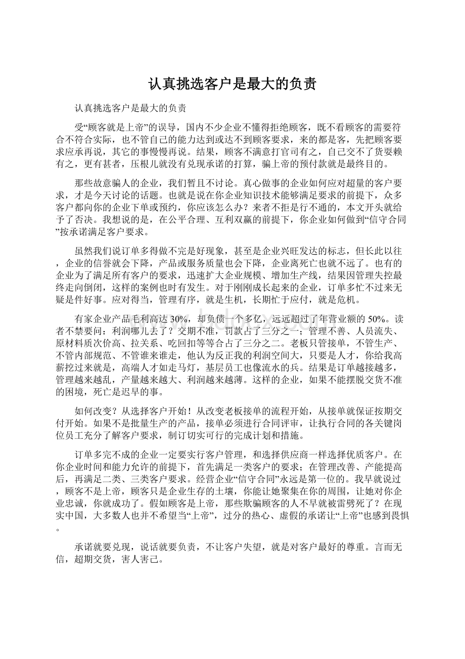 认真挑选客户是最大的负责Word格式.docx_第1页