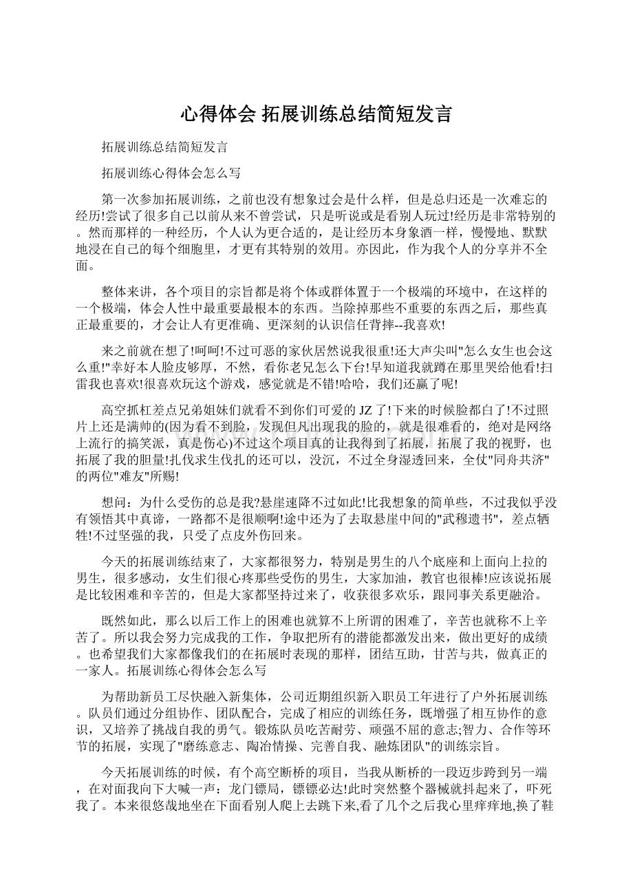 心得体会 拓展训练总结简短发言Word格式文档下载.docx_第1页