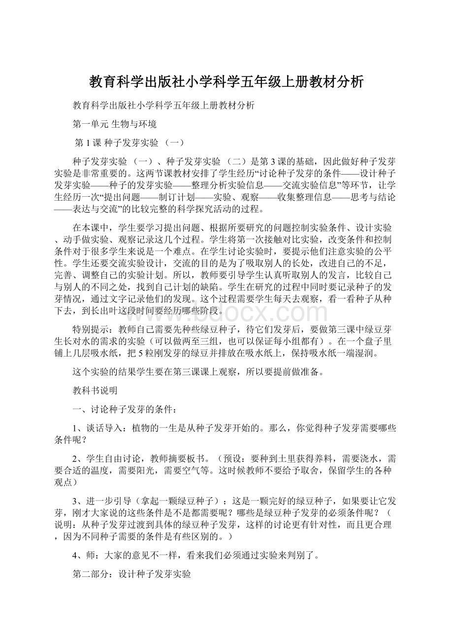 教育科学出版社小学科学五年级上册教材分析.docx