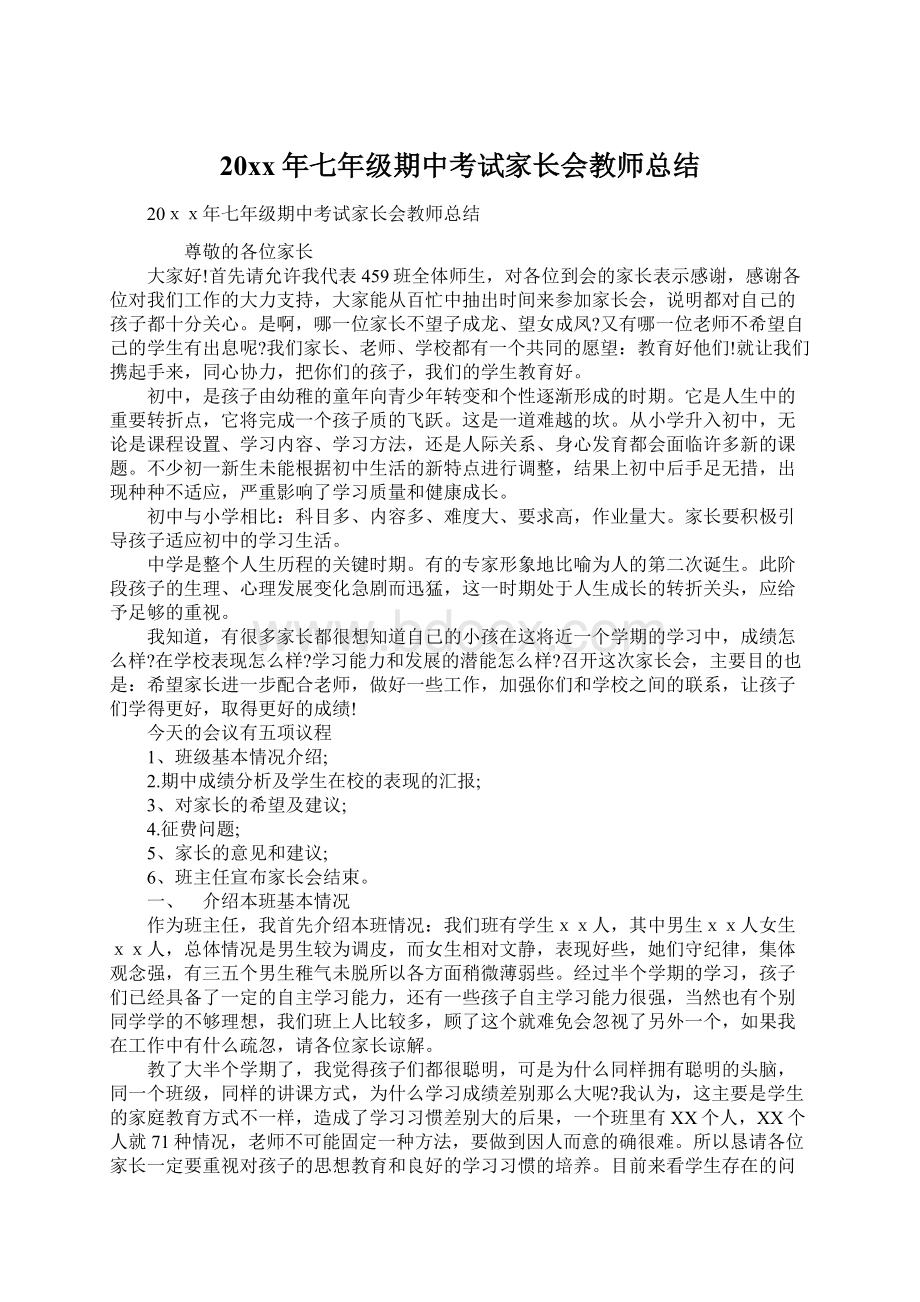 20xx年七年级期中考试家长会教师总结.docx