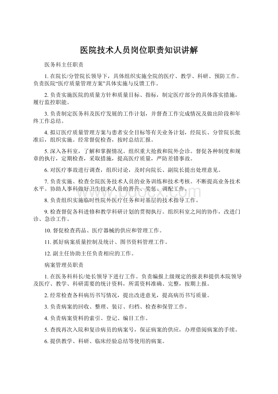 医院技术人员岗位职责知识讲解Word格式文档下载.docx