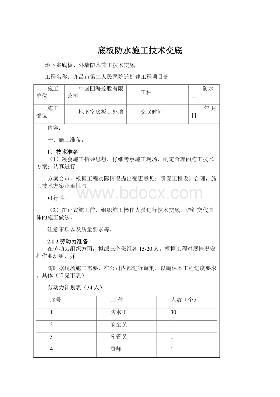 底板防水施工技术交底.docx_第1页