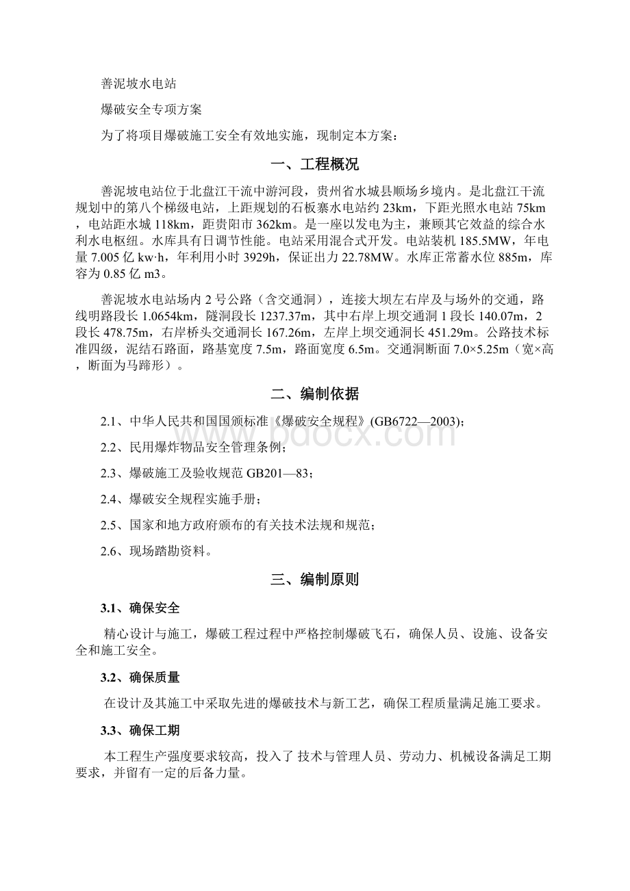 爆破作业安全方案文档格式.docx_第2页