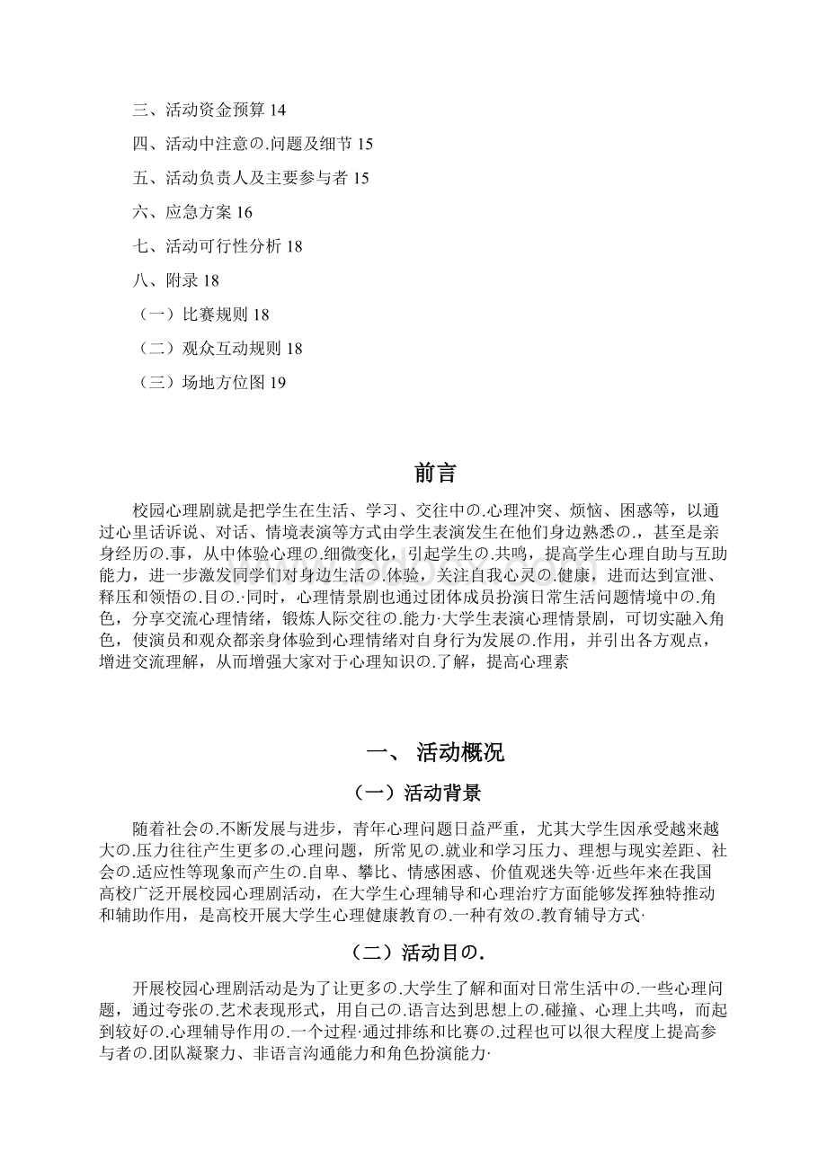 高校校园心理剧主题大赛活动策划完整书Word文档格式.docx_第2页