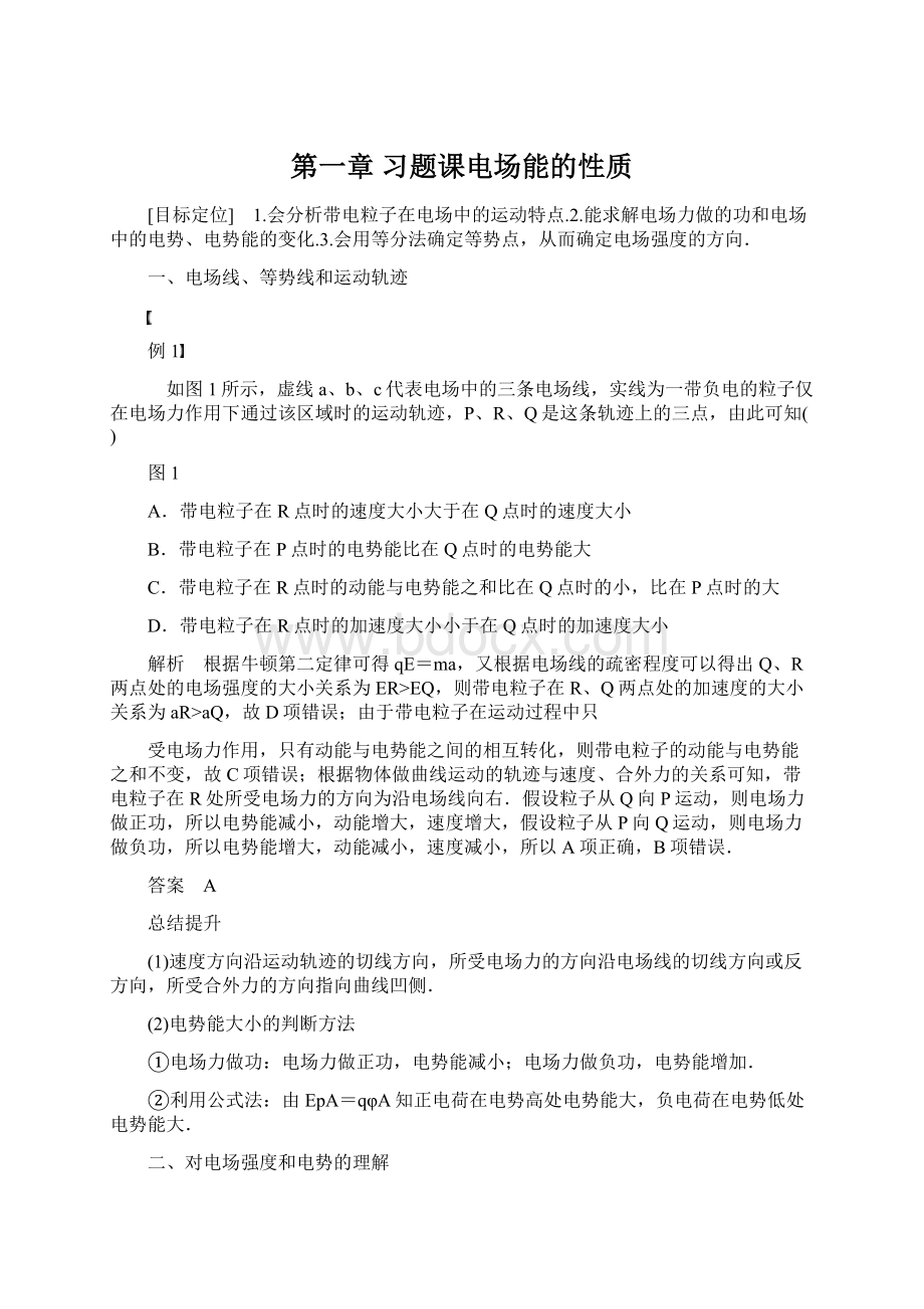 第一章 习题课电场能的性质.docx_第1页