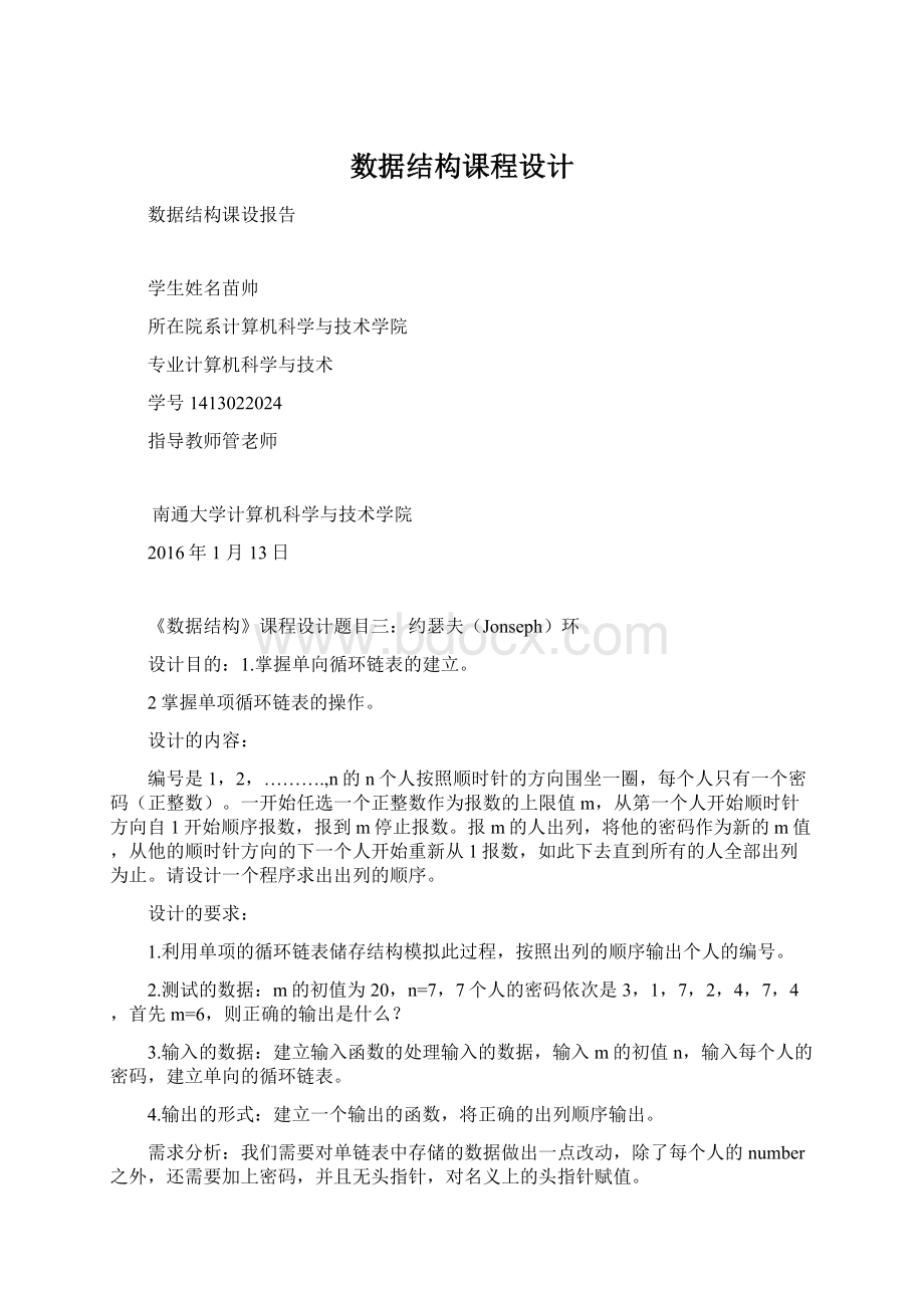 数据结构课程设计.docx_第1页