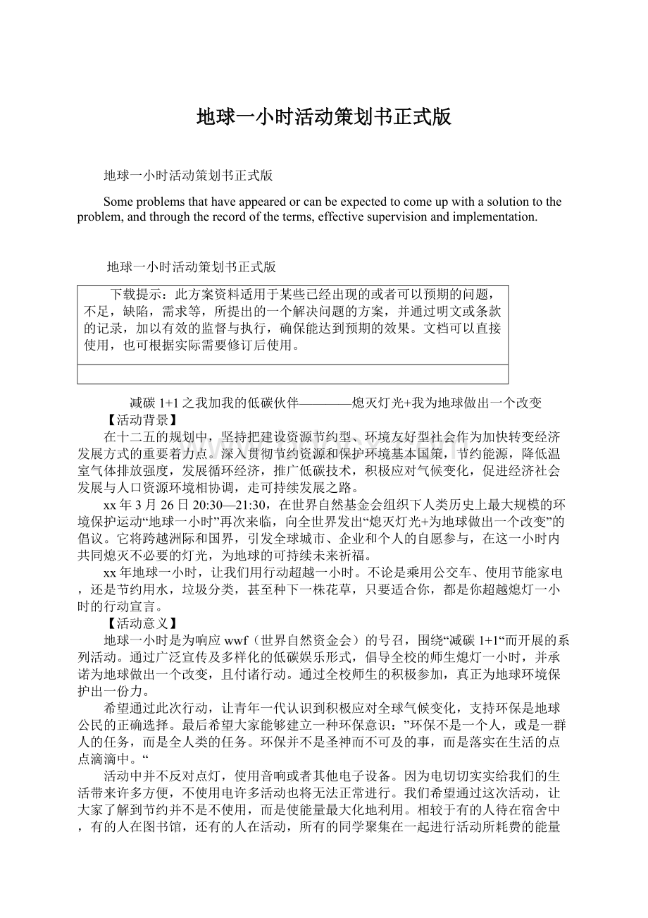 地球一小时活动策划书正式版Word文件下载.docx_第1页