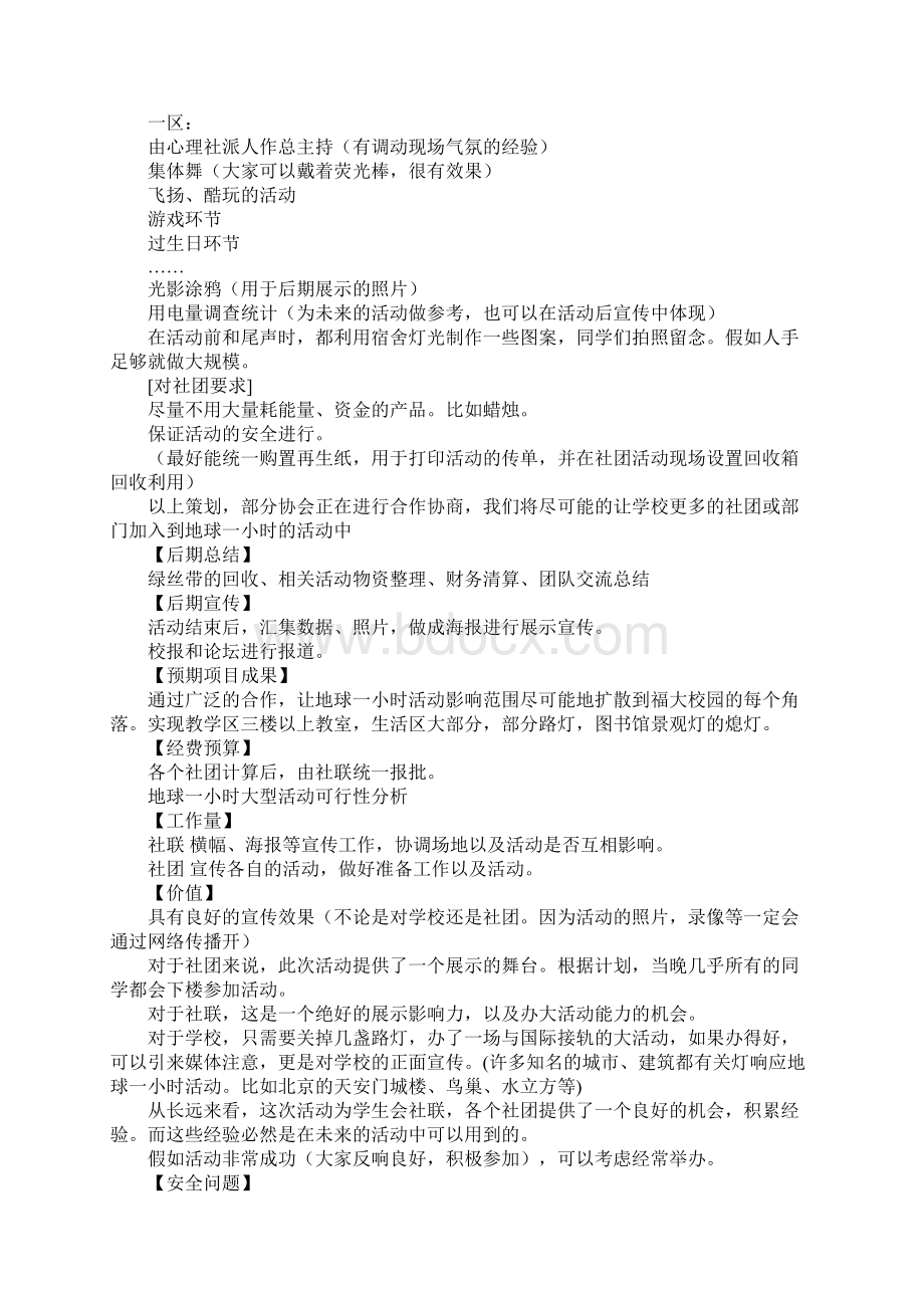 地球一小时活动策划书正式版Word文件下载.docx_第3页