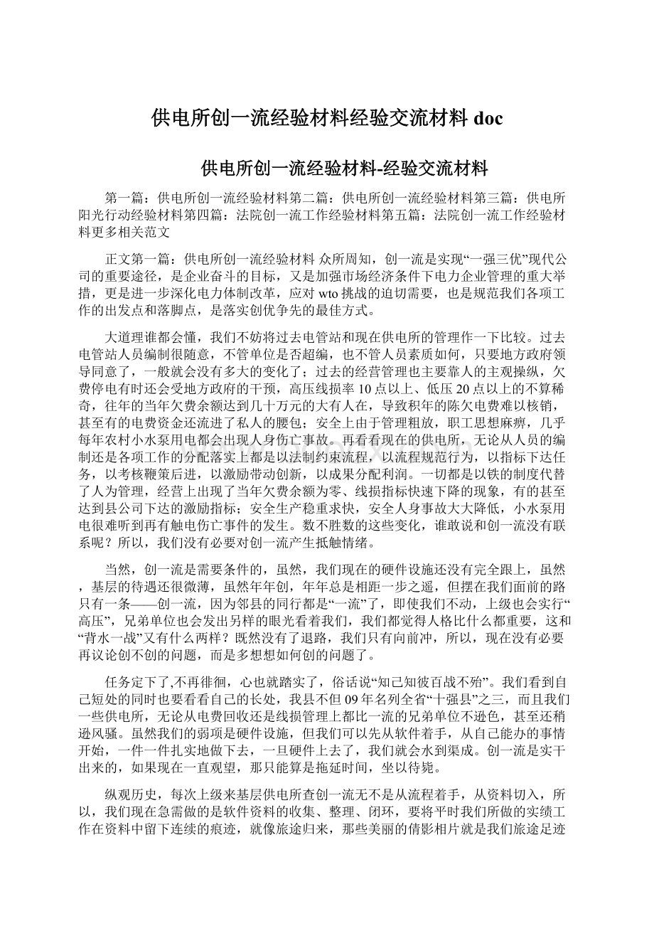 供电所创一流经验材料经验交流材料docWord文件下载.docx