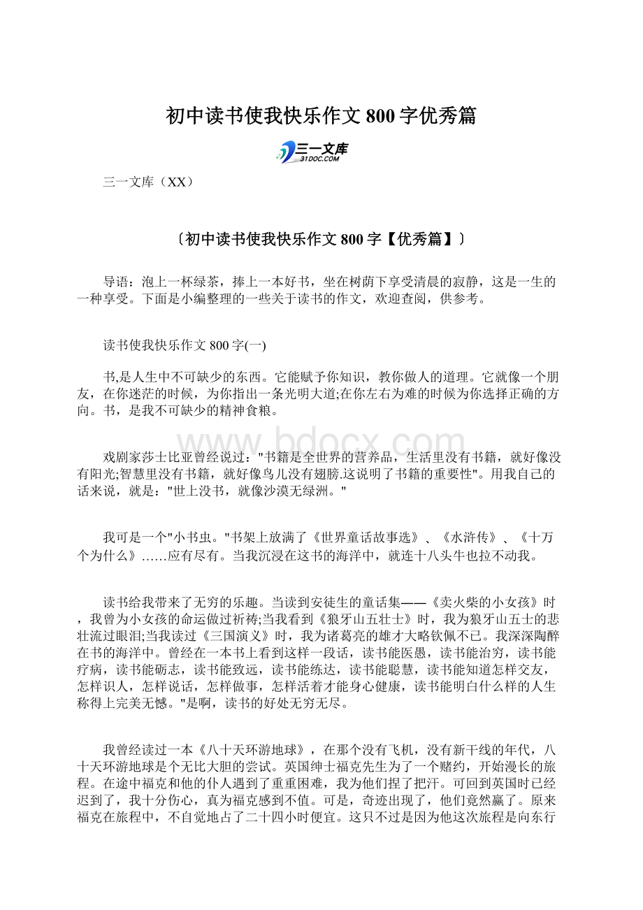 初中读书使我快乐作文800字优秀篇.docx_第1页