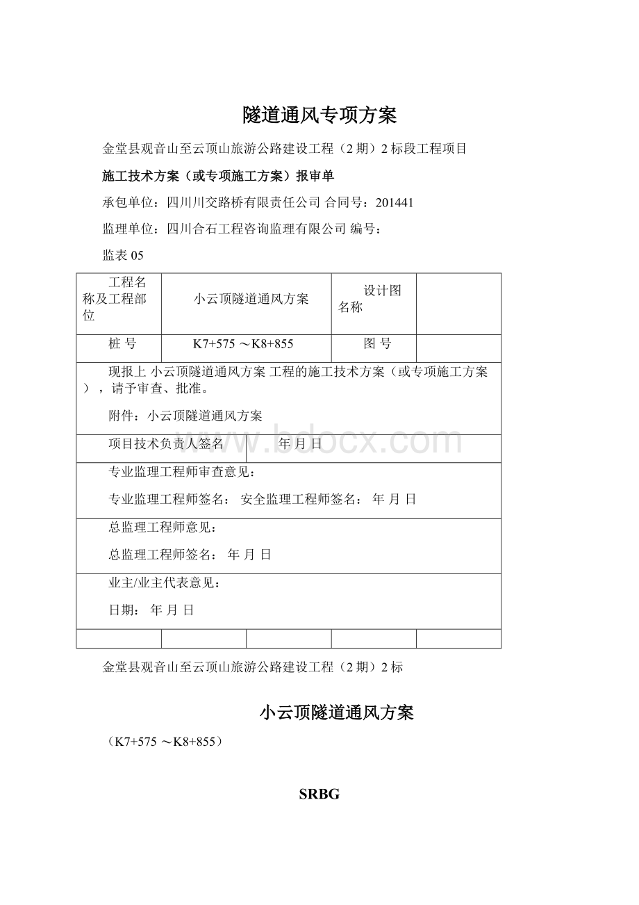 隧道通风专项方案.docx