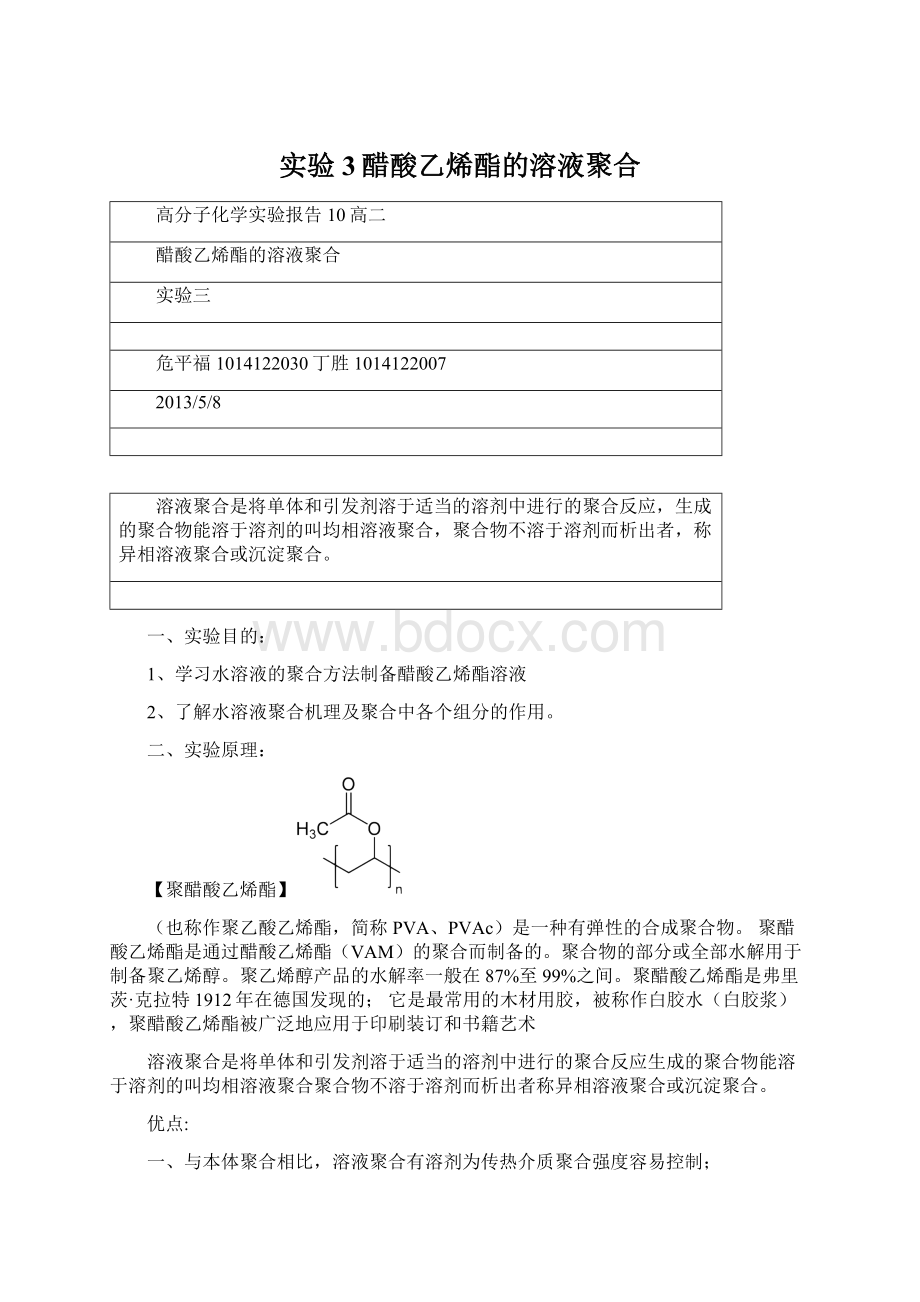 实验3醋酸乙烯酯的溶液聚合.docx