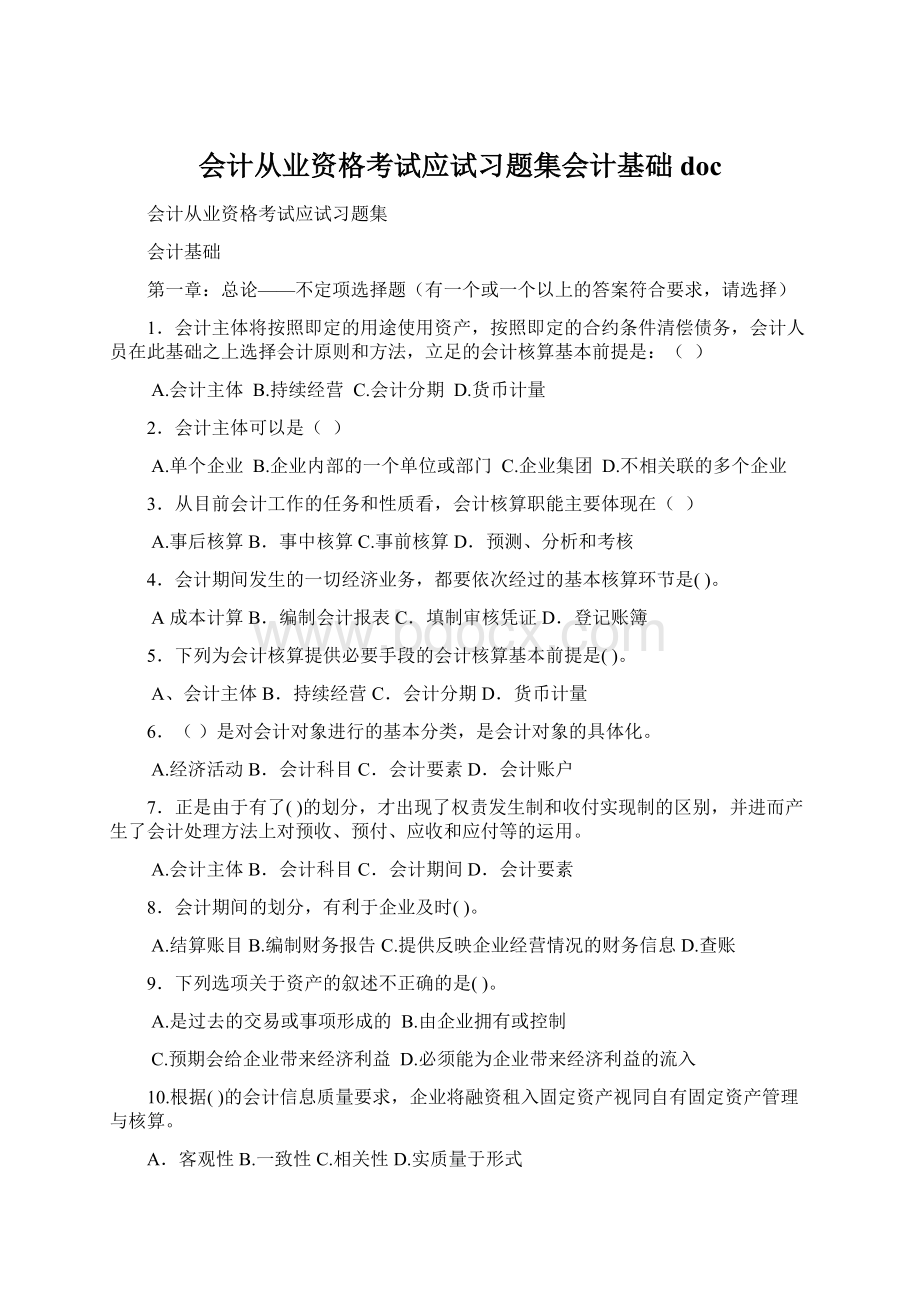 会计从业资格考试应试习题集会计基础docWord格式文档下载.docx