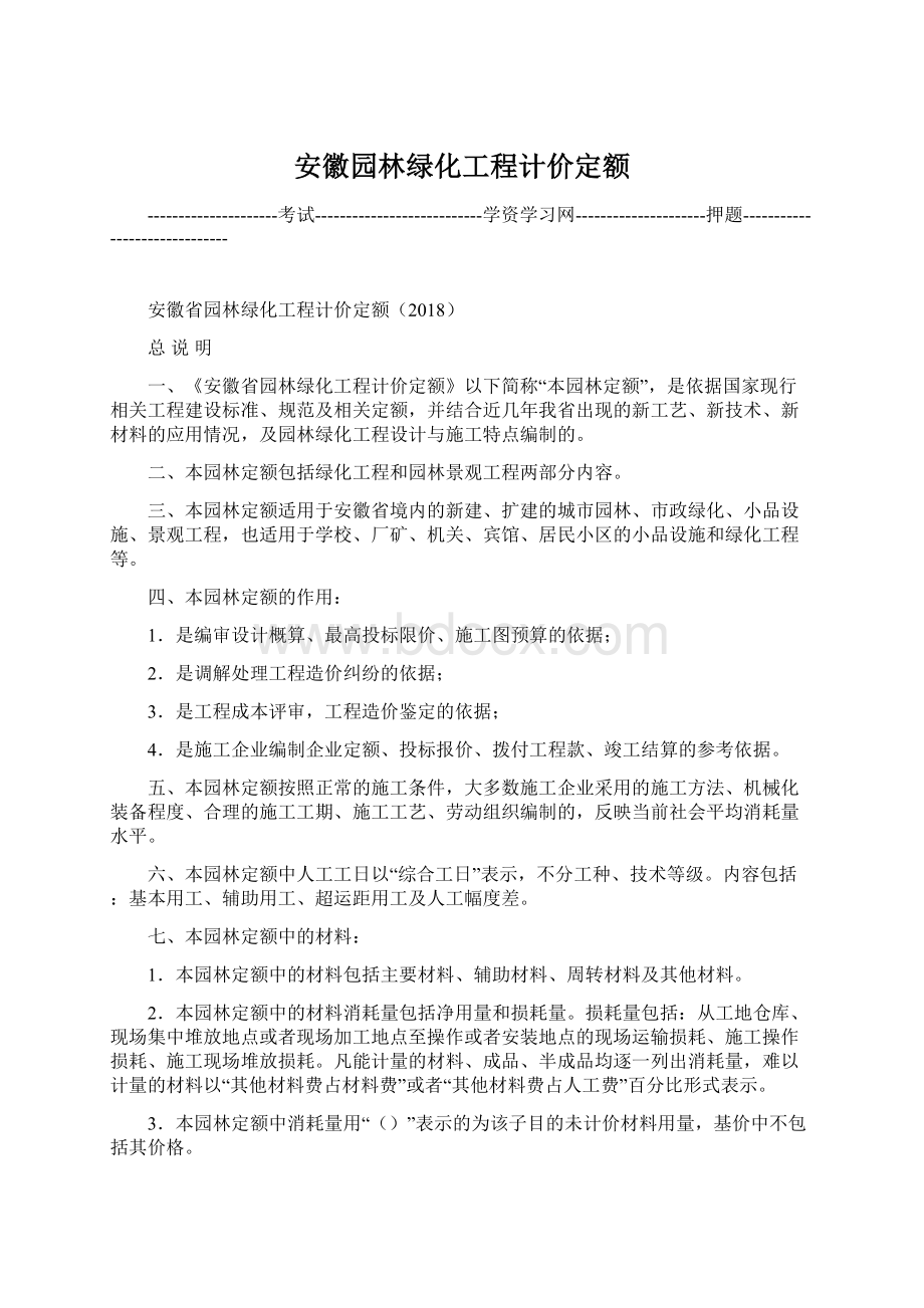 安徽园林绿化工程计价定额.docx_第1页