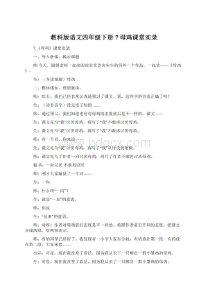 教科版语文四年级下册7母鸡课堂实录.docx