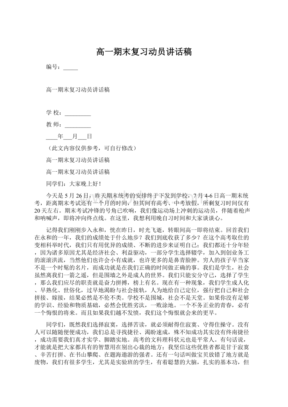 高一期末复习动员讲话稿Word文档下载推荐.docx_第1页