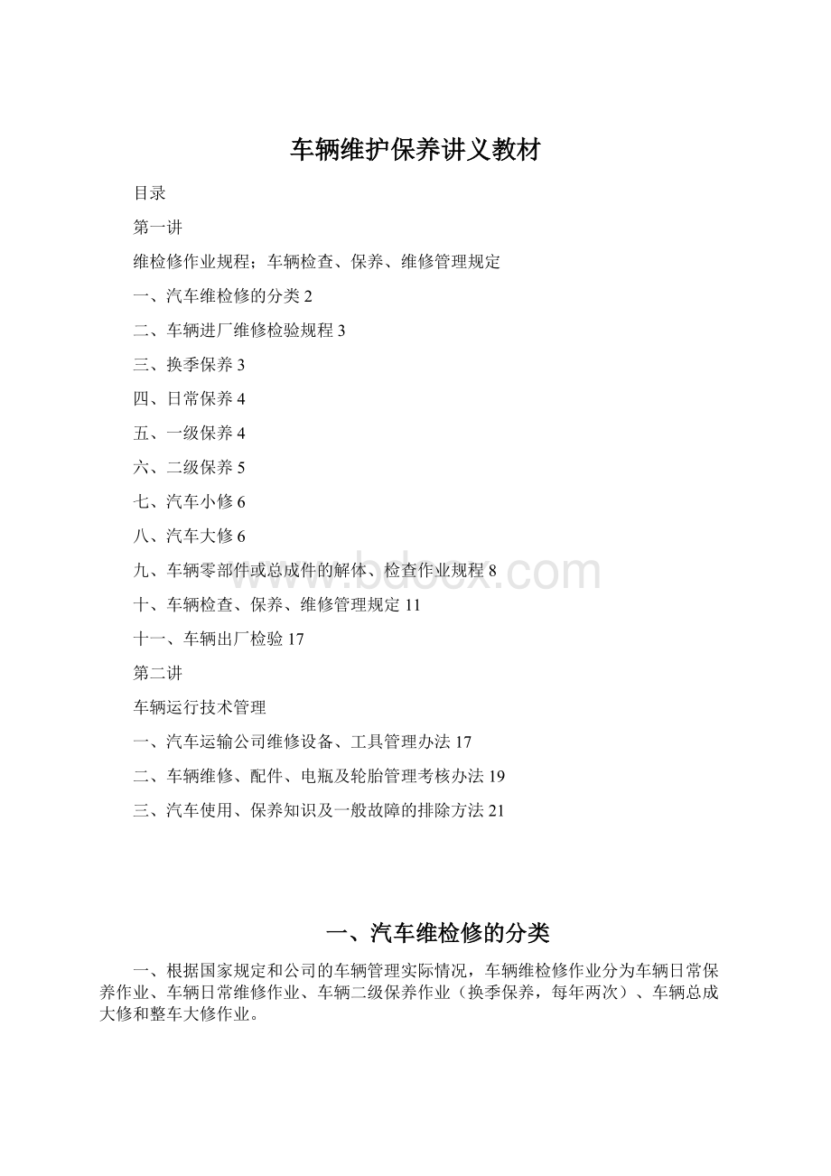 车辆维护保养讲义教材Word格式文档下载.docx_第1页