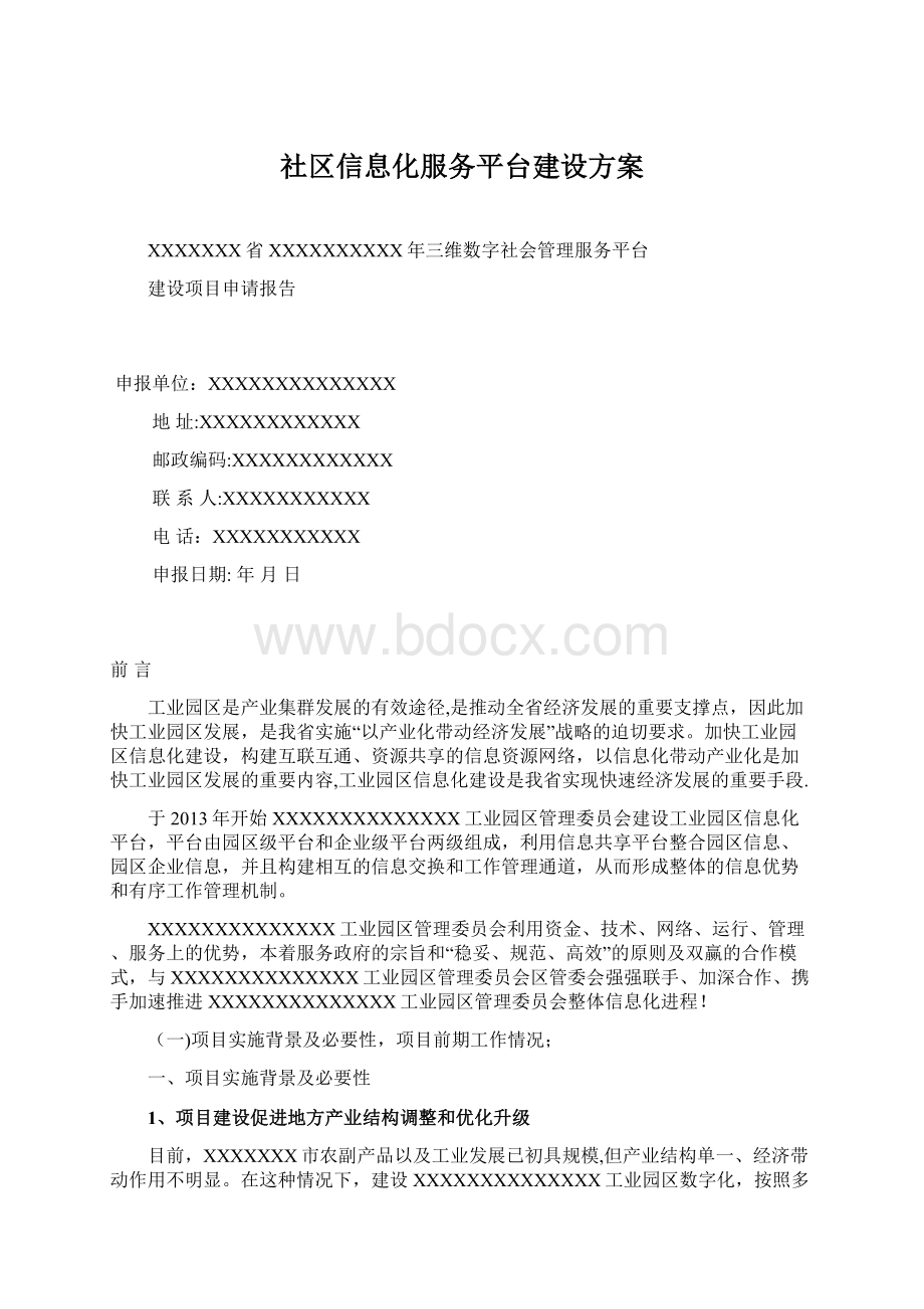 社区信息化服务平台建设方案.docx_第1页