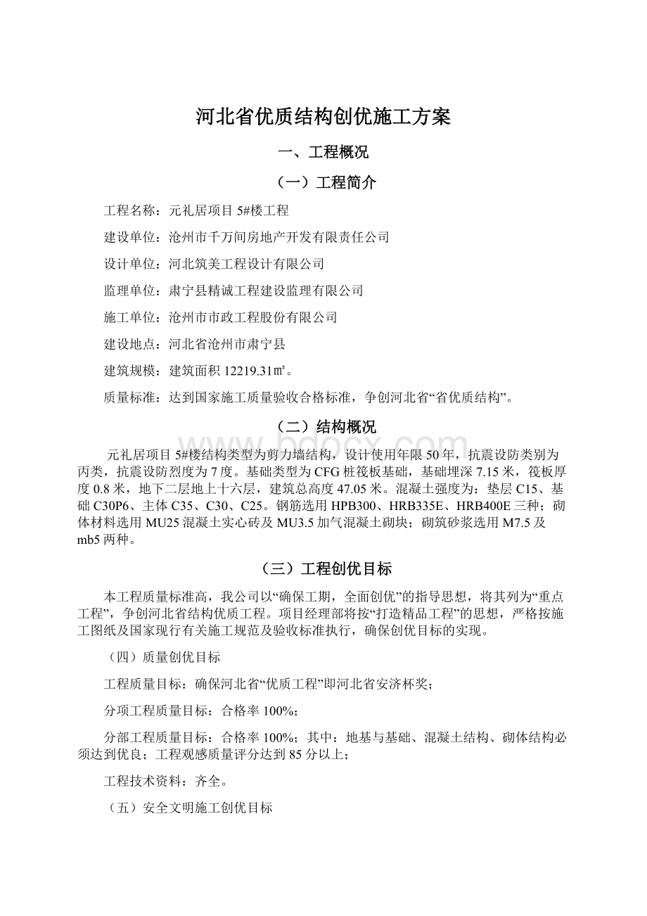 河北省优质结构创优施工方案.docx_第1页